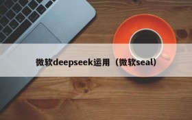 微软deepseek运用（微软seal）