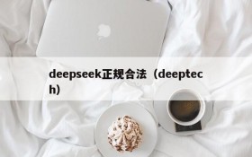 deepseek正规合法(deeptech)