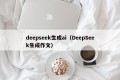 deepseek生成ai（DeepSeek生成作文）