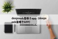 deepseek是哪个app（deepseek是哪个APP）