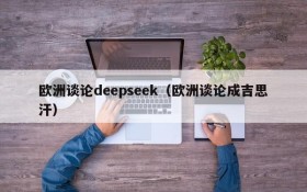 欧洲谈论deepseek（欧洲谈论成吉思汗）