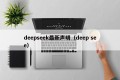 deepseek最新声明（deep see）