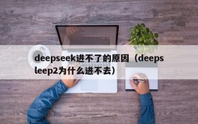deepseek进不了的原因(deepsleep2为什么进不去)