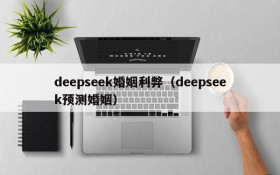 deepseek婚姻利弊（deepseek预测婚姻）