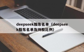 deepseek股东名单(deepseek股东名单及持股比例)