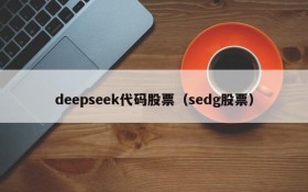 deepseek代码股票（sedg股票）