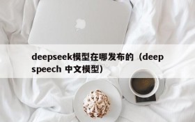 deepseek模型在哪发布的(deepspeech 中文模型)