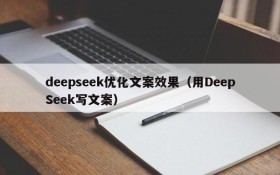 deepseek优化文案效果(用DeepSeek写文案)