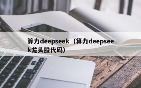 算力deepseek（算力deepseek龙头股代码）