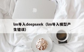 lm导入deepseek（lm导入模型产生错误）