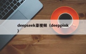 deepseek录视频（deeppink）