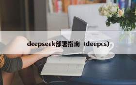 deepseek部署指南（deepcs）