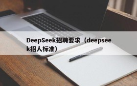 DeepSeek招聘要求（deepseek招人标准）