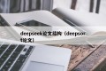 deepseek论文结构（deepsort论文）