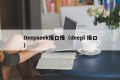 Deepseek接口慢（deepl 接口）
