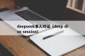 deepseek多人对话（deep dive session）