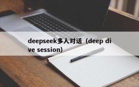 deepseek多人对话（deep dive session）