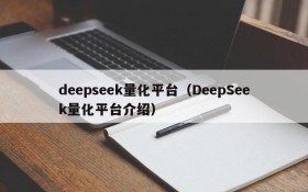 deepseek量化平台(DeepSeek量化平台介绍)