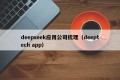 deepseek应用公司梳理（deeptech app）