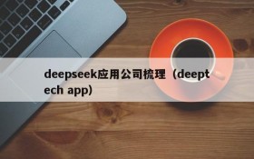 deepseek应用公司梳理(deeptech app)