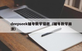 deepseek辅导数学错题(辅导数学崩溃)