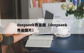 deepseek界面图（deepseek界面图片）