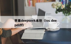 苹果deepseek本地(ios deepdiff)