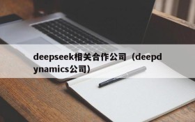 deepseek相关合作公司(deepdynamics公司)