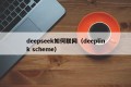 deepseek如何联网（deeplink scheme）