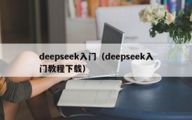 deepseek入门（deepseek入门教程下载）