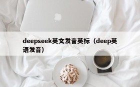 deepseek英文发音英标(deep英语发音)
