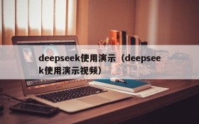 deepseek使用演示(deepseek使用演示视频)