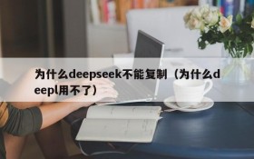 为什么deepseek不能复制(为什么deepl用不了)