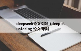 deepseek论文文献（deep clustering 论文阅读）