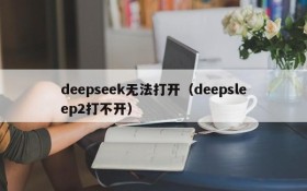 deepseek无法打开（deepsleep2打不开）