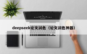 deepseek论文润色（论文润色神器）