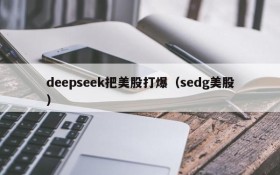 deepseek把美股打爆(sedg美股)