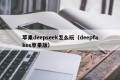 苹果deepseek怎么玩（deepfakes苹果版）