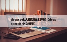 deepseek大模型技术详解(deepspeech 中文模型)