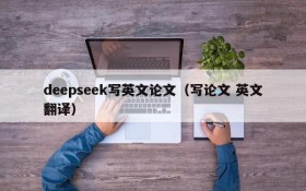 deepseek写英文论文(写论文 英文翻译)