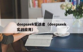 deepseek实战者（deepseek实战应用）