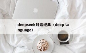 deepseek对话经典（deep language）