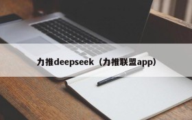 力推deepseek（力推联盟app）