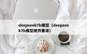 deepseek7b模型(deepseek7b模型硬件要求)