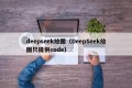 deepseek绘图（DeepSeek绘图只提供code）