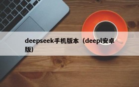 deepseek手机版本（deepl安卓版）