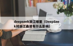 deepseek浙江哪里（DeepSeek对浙江曲速有什么影响）