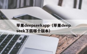 苹果deepseekapp（苹果deepseek下载哪个版本）