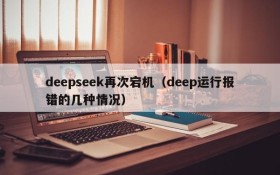 deepseek再次宕机（deep运行报错的几种情况）