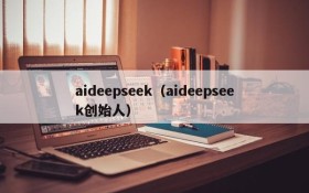 aideepseek（aideepseek创始人）